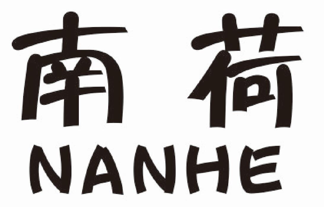 南荷商标图片